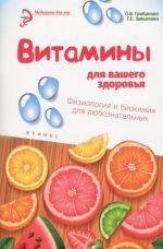 Vitaminy dlja vashego zdorovja. Fiziologija i biokhimija dlja ljuboznatelnykh