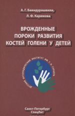 Врожденные пороки развития костей голени у детей