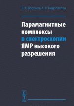 Paramagnitnye kompleksy v spektroskopii JAMR vysokogo razreshenija