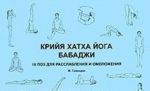 Крийя хатха йога Бабаджи. 18 поз для достижения расслабления и омоложения