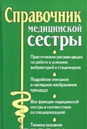 Справочник медицинской сестры