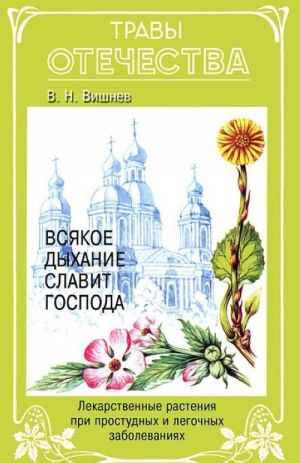 Всякое дыхание славит Господа. Лекарственные растения при простудных и легочных заболеваниях