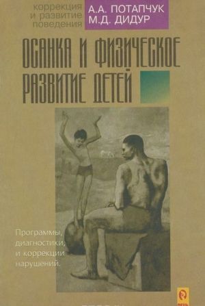 Osanka i fizicheskoe razvitie detej. Programmy diagnostiki i korrektsii narushenij