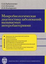 Mikrobiologicheskaja diagnostika zabolevanij, vyzyvaemykh enterobakterijami