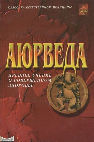 Аюрведа. Древнее учение о совершенном здоровье