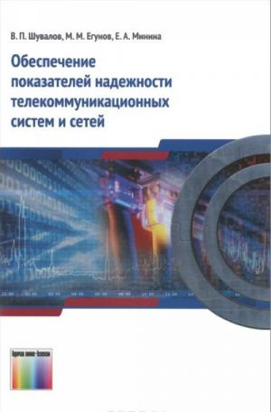 Обеспечение показателей надежности телекоммуникационных систем и сетей