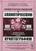 Элементарное введение в эллиптическую криптографию. Алгебраические и алгоритмические основы