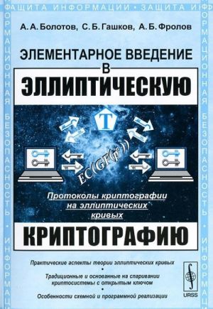 Elementarnoe vvedenie v ellipticheskuju kriptografiju. Protokoly kriptografii na ellipticheskikh krivykh