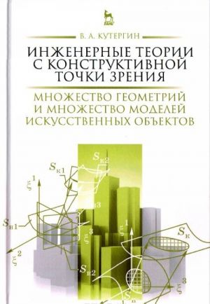 Inzhenernye teorii s konstruktivnoj tochki zrenija. Mnozhestvo geometrij i mnozhestvo modelej iskusstvennykh obektov