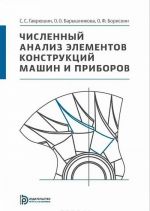 Chislennyj analiz elementov konstruktsij mashin i priborov