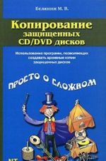 Kopirovanie zaschischennykh CD/DVD diskov