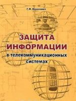 Zaschita informatsii v telekommunikatsionnykh sistemakh