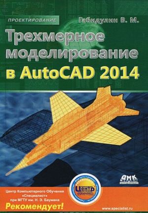 Trekhmernoe modelirovanie v AutoCAD 2014