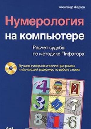 Numerologija na kompjutere (+ CD-ROM)