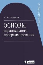 Программирование. Основы параллельного программирования