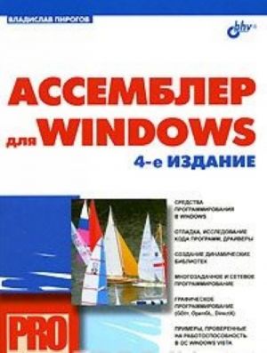 Assembler dlja Windows (+ CD-ROM)