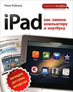 iPad kak zamena kompjuteru i noutbuku