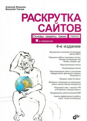 Раскрутка сайтов. Основы, секреты, трюки