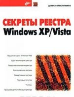 Sekrety reestra Windows XP/Vista