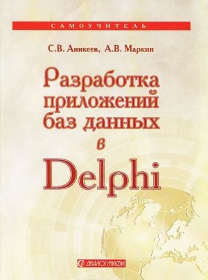 Разработка приложений баз данных в Delphi