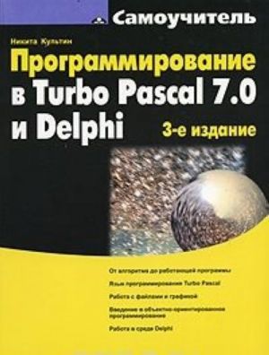 Программирование в Turbo Pascal 7.0 и Delphi (+ CD-ROM)