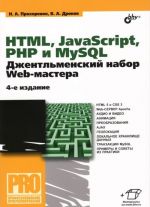 HTML, JavaScript, PHP i MySQL. Dzhentlmenskij nabor Web-mastera