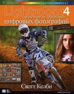 Adobe Photoshop Lightroom 4. Spravochnik po obrabotke tsifrovykh fotografij