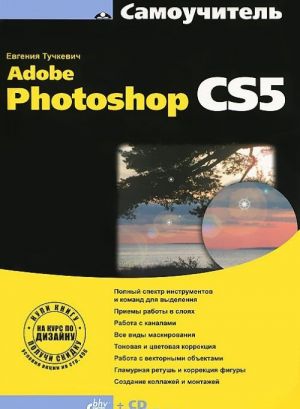 Самоучитель Adobe Photoshop CS5 (+ CD-ROM)