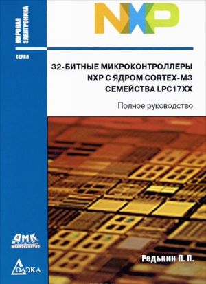 32-bitnye mikrokontrollery NXP s jadrom Cortex-M3 semejstva LPC17xx. Polnoe rukovodstvo