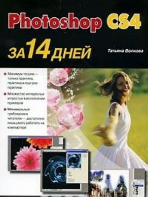 Photoshop CS4 за 14 дней