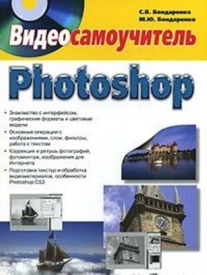 Photoshop. Видеосамоучитель (+ DVD-ROM)