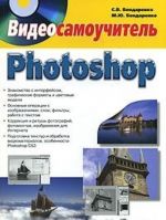 Photoshop. Videosamouchitel (+ DVD-ROM)