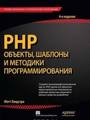 PHP. Объекты, шаблоны и методики программирования