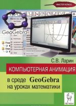 Kompjuternaja animatsija v srede GeoGebra na urokakh matematiki. Uchebnoe posobie