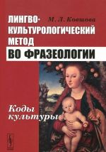 Лингвокультурологический метод во фразеологии. Коды культуры