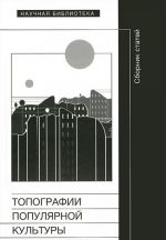 Topografija populjarnoj kultury