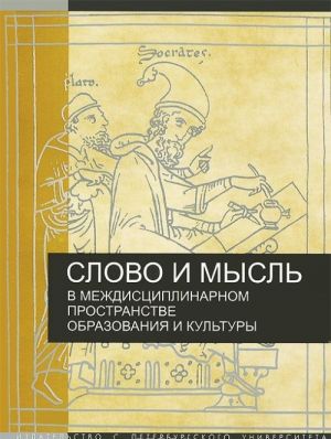 Slovo i mysl v mezhdistsiplinarnom prostranstve obrazovanija i kultury