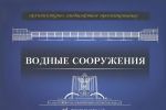 Arkhitekturno-landshaftnoe proektirovanie. Vodnye sooruzhenija