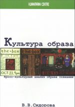 Культура образа. Кросс-культурный анализ образа сознания