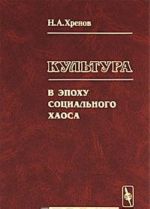 Культура в эпоху социального хаоса