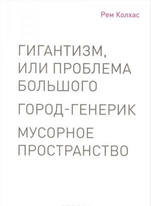 Gigantizm, ili Problema Bolshogo. Gorod-generik. Musornoe prostranstvo