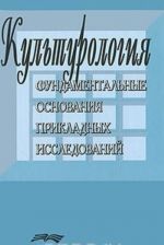 Kulturologija. Fundamentalnye osnovanija prikladnykh issledovanij