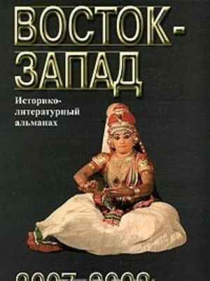 Восток-Запад. Историко-литературный альманах, 2007-2008