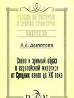 Слово и зримый образ в европейской живописи от Средних веков до XX века