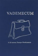 Vademecum. К 65-летию Лазаря Флейшмана