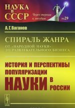 Спираль жанра. От "народной науки" до развлекательного бизнеса. История и перспективы популяризации науки в России