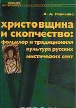 Khristovschina i skopchestvo: folklor i traditsionnaja kultura russkikh misticheskikh sekt