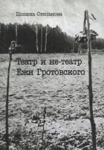 Театр и не-театр Ежи Гротовского