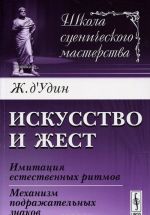 Искусство и жест. Имитация естественных ритмов. Механизм подражательных знаков