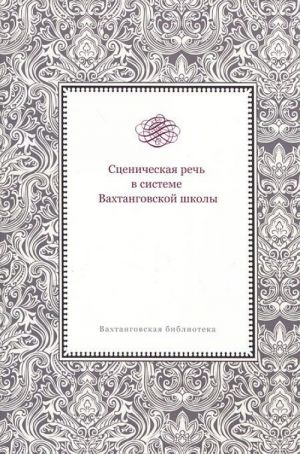 Stsenicheskaja rech v sisteme Vakhtangovskoj shkoly